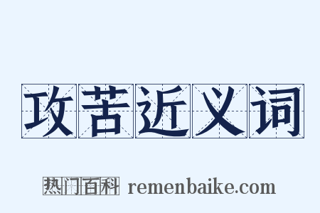 攻苦近义词是什么意思的图片